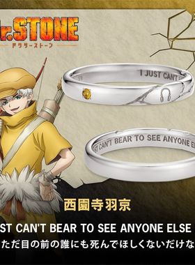 《Dr.STONE》石纪元浅雾幻石神千空西园寺羽京狮子王司克罗姆戒指