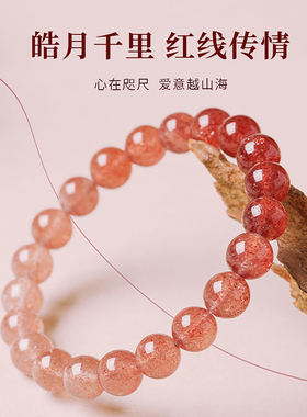 杭州灵隐正缘天然草莓晶手串女款