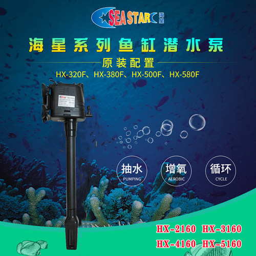 海星鱼缸HX-320/380/500/580潜水泵HX-1290/2160/3160/4160过滤泵 - 图0