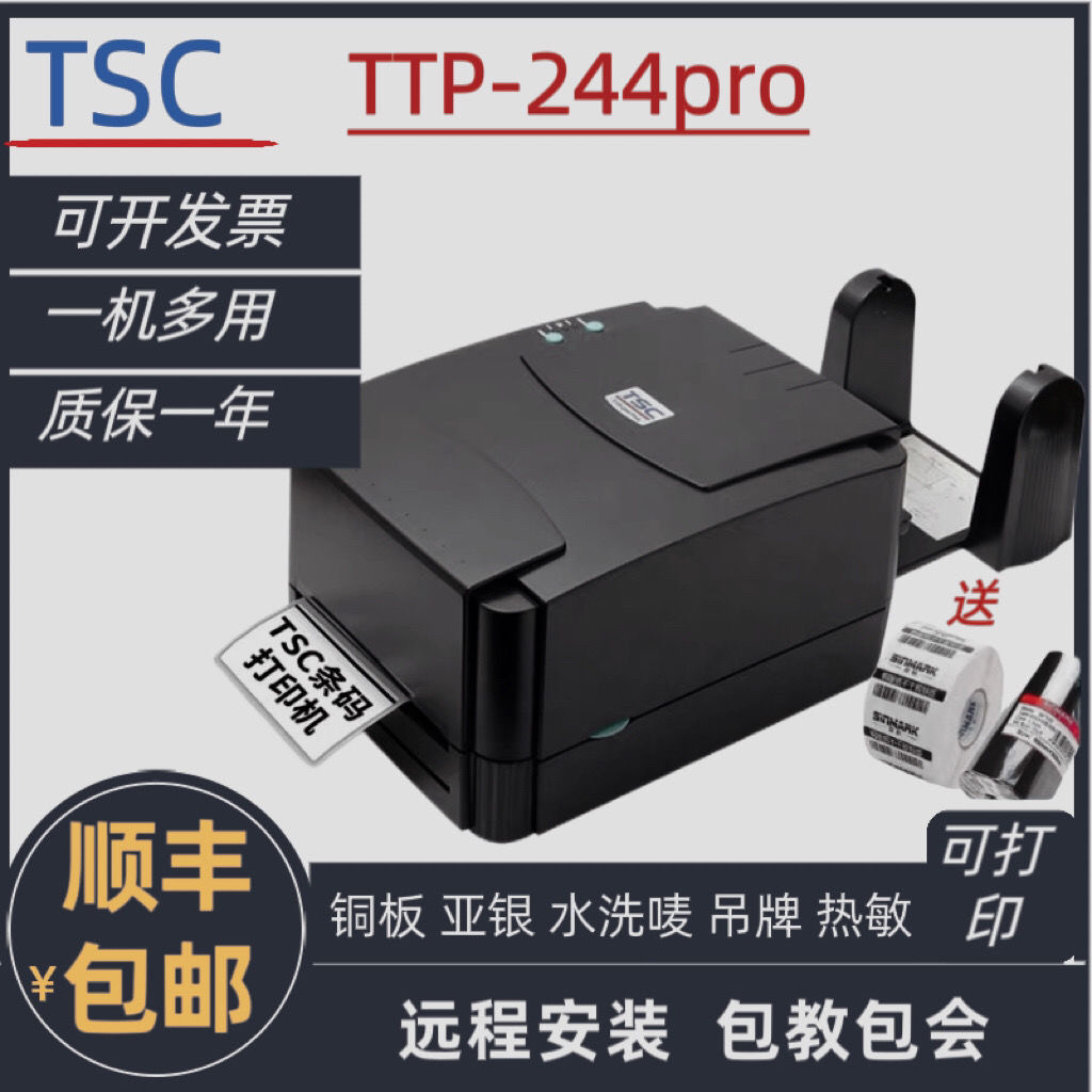 TSC 244PRO342PRO标签条码打印机不干胶水洗唛热敏快递面单打印机 - 图0