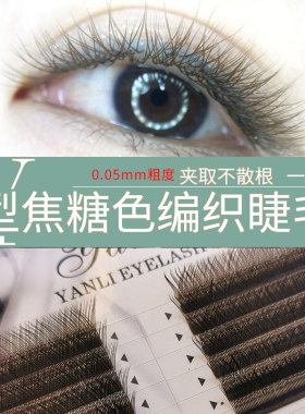 YY0.05嫁接睫毛焦糖色睫尚恋人美睫店专用超软爱情编织开花交叉毛