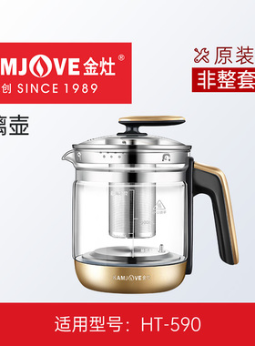 金灶养生壶原厂原装配件