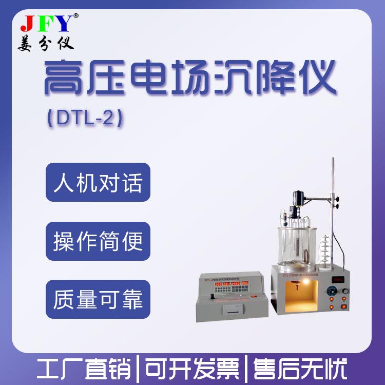 高压电场沉降仪DTL-2型人机对话石化科研优选试验仪器 - 图0