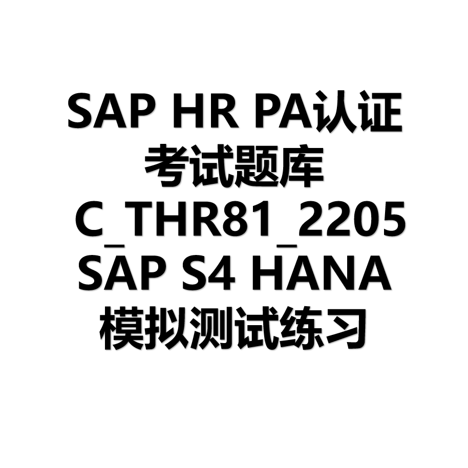 SAP HR PA认证 C_THR81_2205题库带答案适用于考试复习试题 - 图3