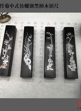 梅兰竹菊水移画螺钿贴画书签镇尺