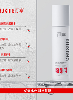 初幸熊果苷净润胶原乳补水保湿护肤品官方正品提亮肤色改善肌肤