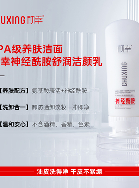 初幸神经酰胺舒润洁颜乳深层清洁补水保湿洗面奶温和不刺激