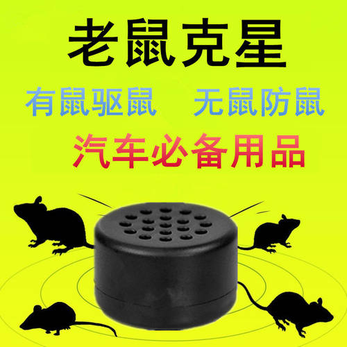 汽车驱鼠器发动机舱小车专用电子车载驱鼠神器车用防鼠灭鼠 - 图0
