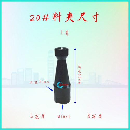 台湾LJR料夹3~14.5孔 20型中意 M10*1右左螺纹普锣各牌机器用 - 图0
