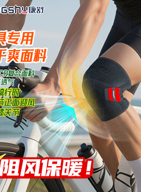 骑车骑行护膝防风防寒保暖专用公路车山地车自行车男女士康舒