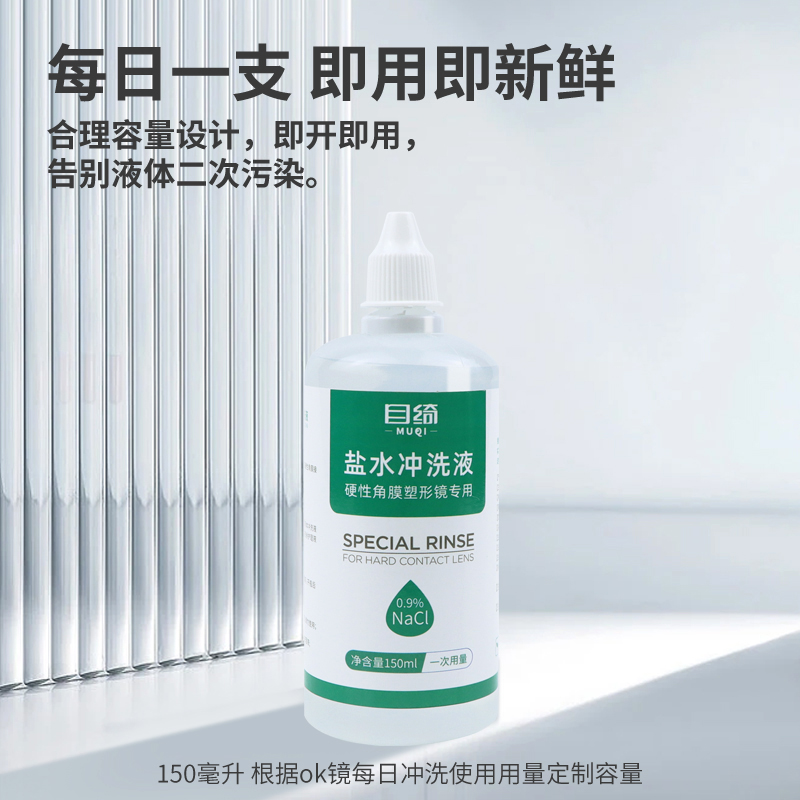 OK镜硬性角膜塑形镜冲洗液RGP接触镜专用清洗盐水0.9%氯化钠小瓶-图1