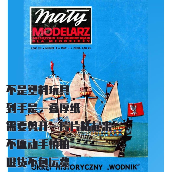 《Maly Modelarz》1969-9 纸模型 DIY盖伦帆船Wodnik - 图0