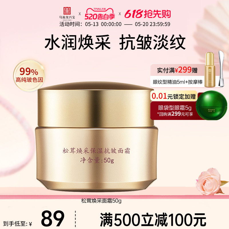 马应龙八宝面霜淡化细纹抗皱高保湿滋润补水玻色因松茸淡纹旗舰店