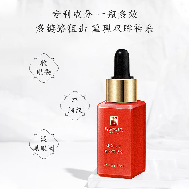 马应龙八宝眼部淡化黑眼圈精华液 马应龙八宝眼部精华