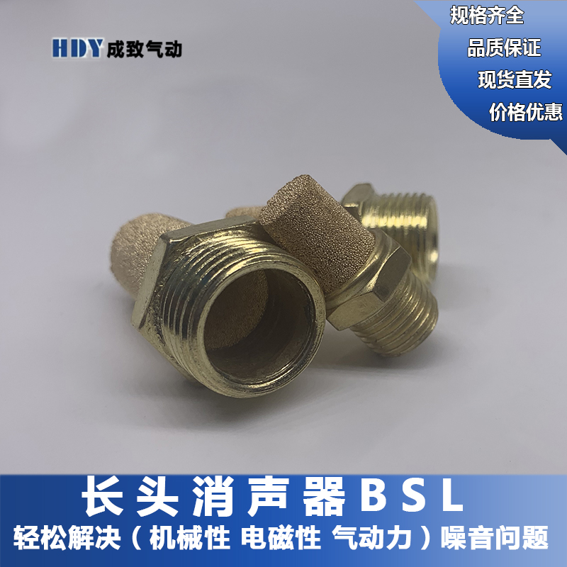 气动长头消声器BSL 铜消音器M5/1分/2分/3分/4分/6分/1寸规格齐全