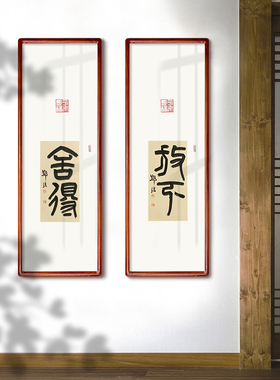 禅意书法作品静观字画新中式装饰