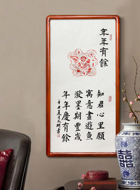 年年有余纯手工原拓手写真迹书法作品新中式玄关客厅书房装饰字画
