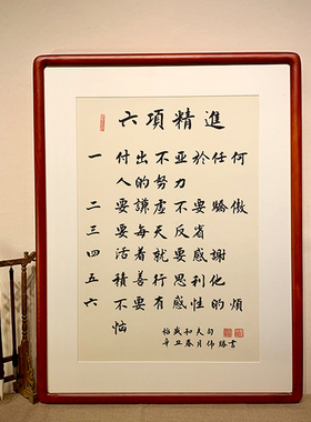 稻盛和夫六项精进办公室书法励志