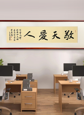 稻盛和夫思想敬天爱人书法字画老板办公室装饰画挂画客厅壁画书房