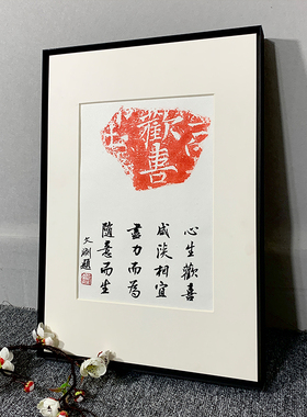 欢喜拓片古砖手工传拓手写书法作品新中式玄关客厅装饰摆桌挂字画