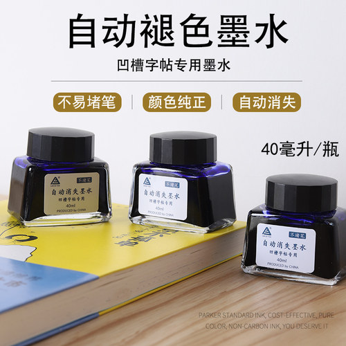 【40ml/瓶】烂笔头自动褪色消失墨水凹槽练字帖墨囊钢笔练字用小学生用会褪色可消失魔幻非碳素墨水不易堵笔 - 图0