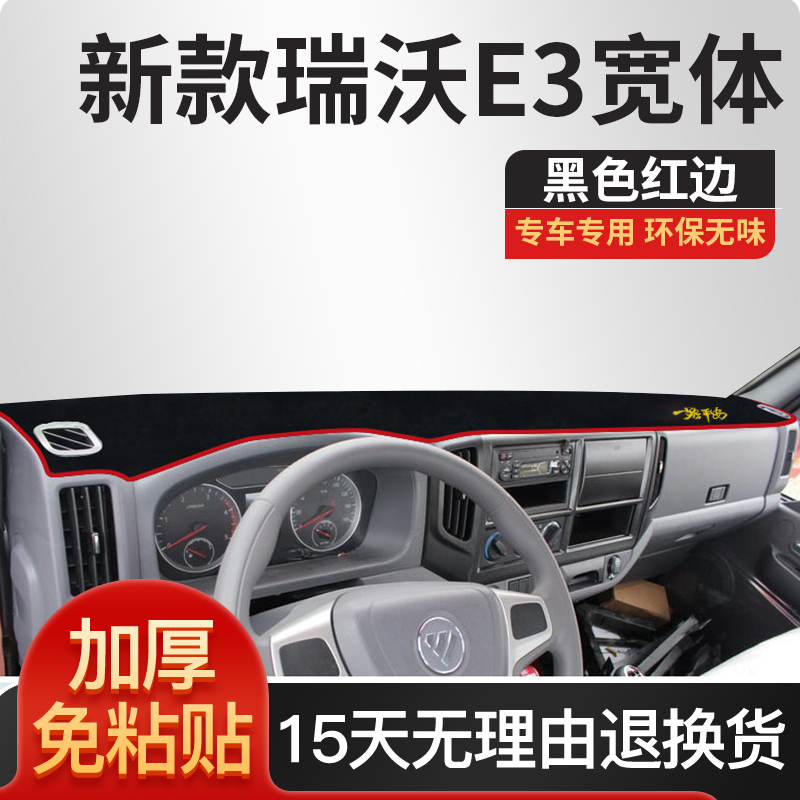 福田瑞沃e3货车用品自卸车配件ES3内饰ES5改装饰工作台防晒避光垫 - 图0