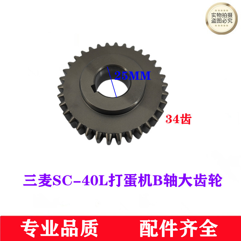 三麦SC-40L打蛋机齿轮 传动箱齿轮 变速箱齿轮 三麦40L打蛋机齿轮 - 图3