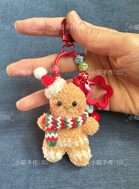 小昭手作 圣诞雪人姜饼人钥匙扣包包挂件 圣诞节礼物手工钩织成品