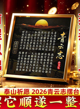 泰山祈愿，青云志金属摆台