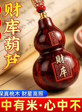 泰山祈愿七粒米桃木葫芦挂件