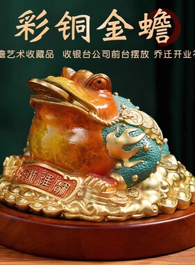 彩铜金蟾招财摆件进宝三足蟾蜍家居客厅玄关工艺乔迁店铺开业礼品