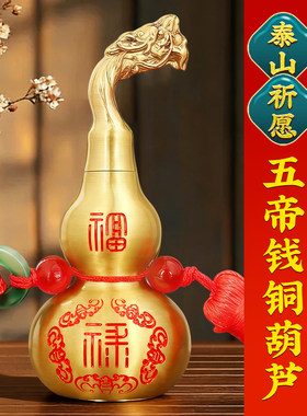 【泰山直发】铜葫芦五帝钱挂件