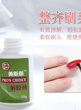 美斯朋解胶剂卸甲片专用
