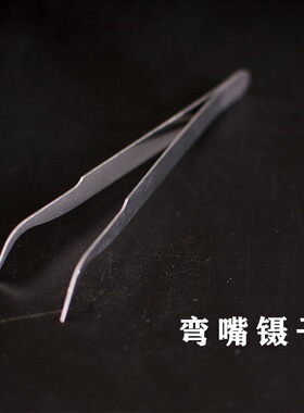 不锈钢镊子燕窝挑毛细尖头弯嘴扁嘴点钻眉毛夹美甲套装维修工具夹