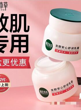 相宜本草龙胆安心舒润乳霜维稳