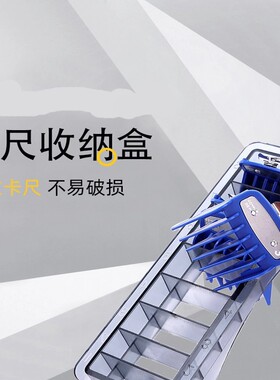 理发器卡尺盒定位梳油头工具限位梳盒子通用华尔渐变电推剪收纳盒