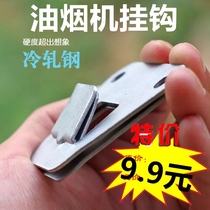 Perfect range hood universal universal type hook hanging rack European type side suction hanging plate hanging sheet thickened high-strength accessory