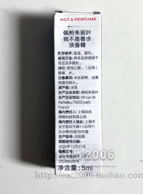 佩枪朱丽叶我不是香水小样5ml