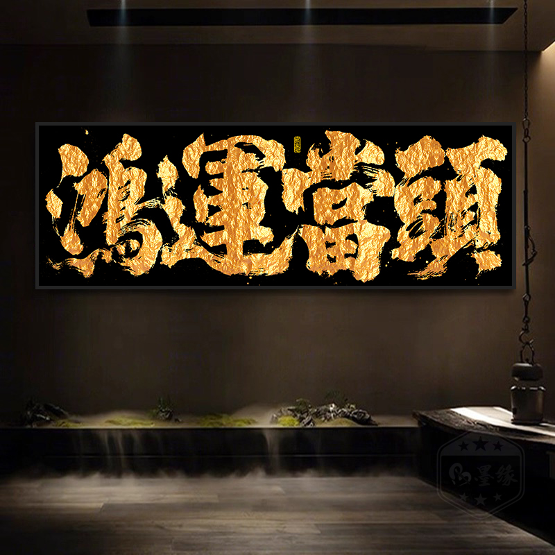 鸿运当头字画茶室老板办公桌背景墙横幅挂画大公司开业送礼牌匾画 - 图3