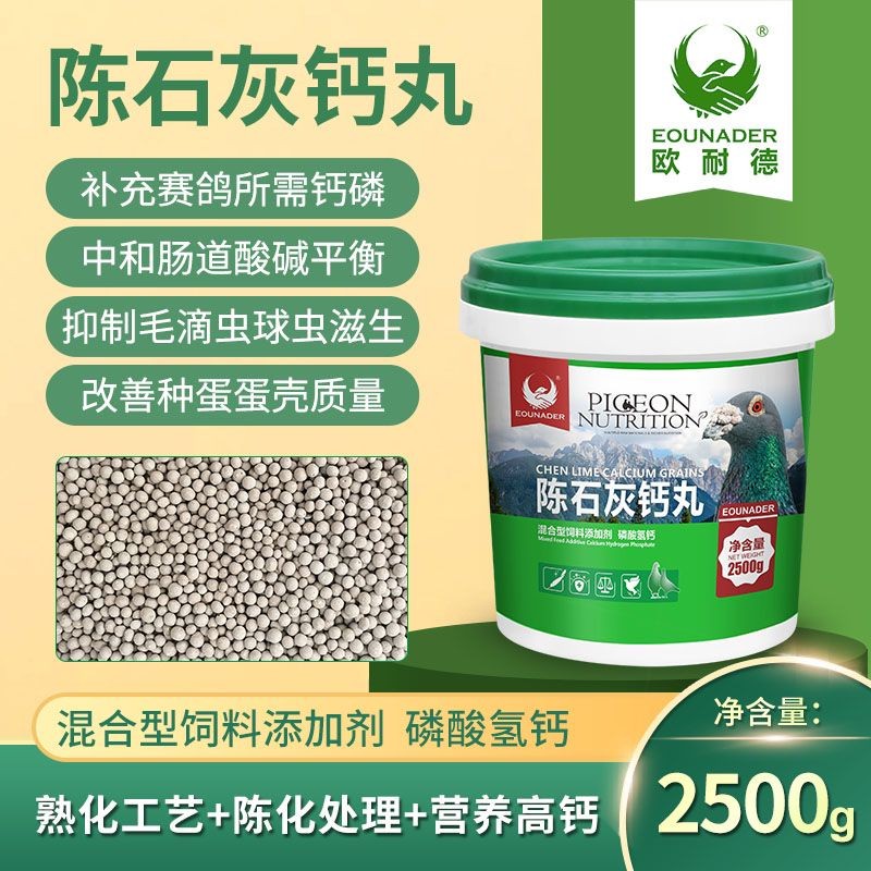 欧耐德陈石灰钙丸2500g赛信鸽子日常保健补充磷钙抑制毛滴虫营养 - 图1