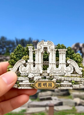 圆明园树脂浮雕磁吸冰箱贴北京文创地标旅游纪念品小礼品伴手礼