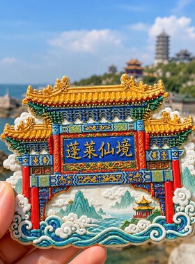 蓬莱仙境树脂浮雕磁吸冰箱贴山东烟台旅游文创纪念品小礼品伴手礼