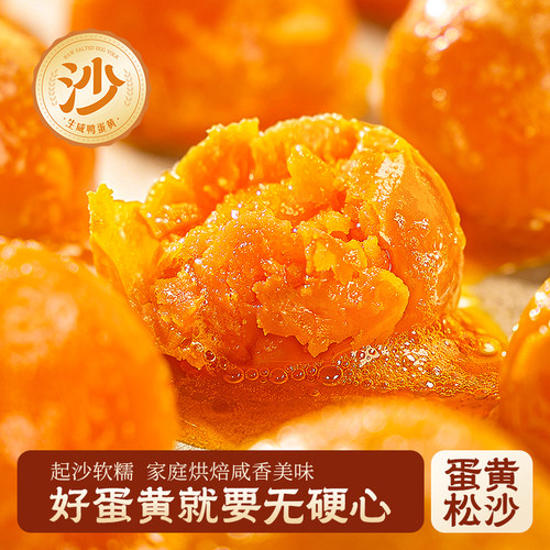 咸蛋黄咸鸭蛋黄官方旗舰店正品正宗蛋黄商用烘焙专用馅料生咸蛋黄 - 图0
