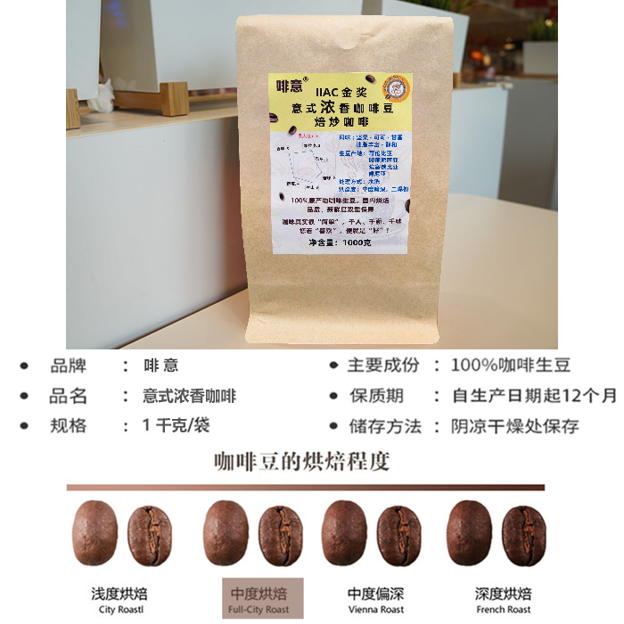 IIAC金奖咖啡豆 啡意 意式浓香拼配咖啡豆 香醇浓 中度烘焙 1千克 - 图0