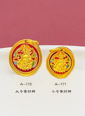 沙金珐琅彩黄财神吊坠diy配件