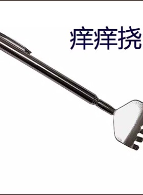 钢笔伸缩不求人痒痒挠抓痒