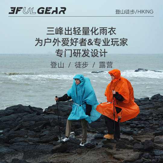 三峰雨衣三峰出户外登山徒步通用超轻爬山钓鱼专用新款雨披男女款