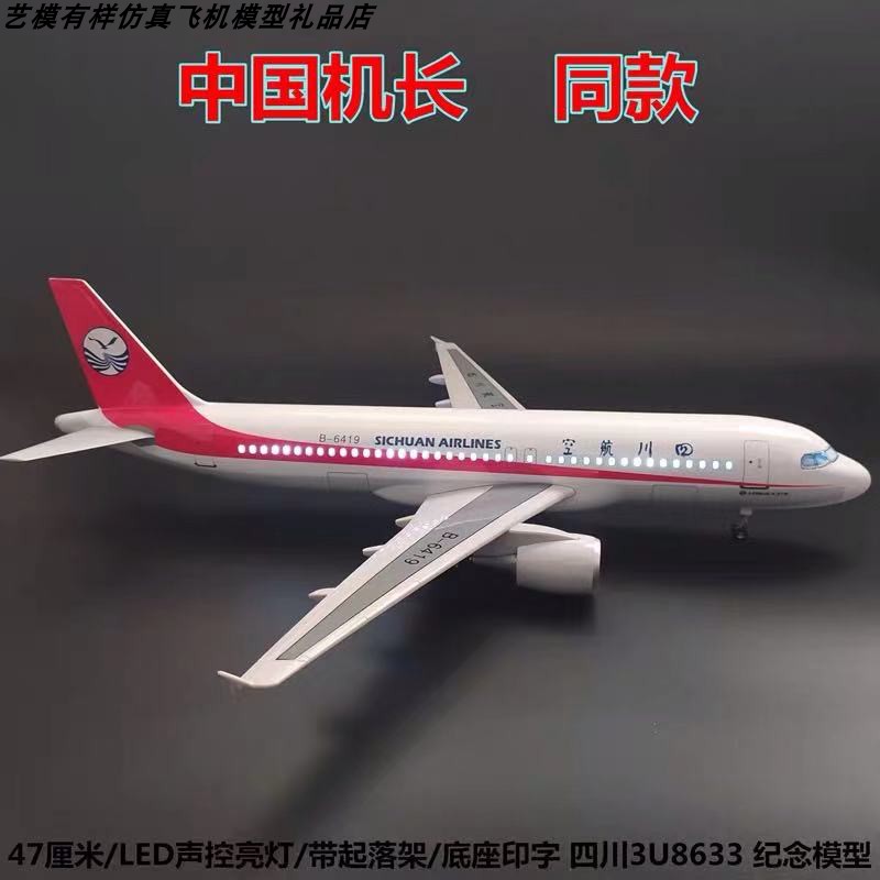 中国机长同款仿真飞机模型B-6419四川航空3U8633空客A319客机摆件-图0