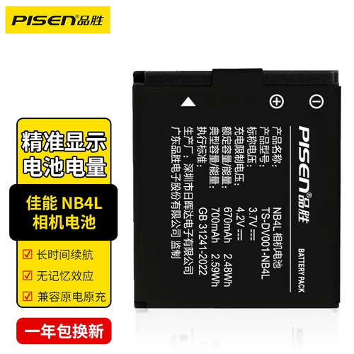 品胜NB4L相机电池 佳能IXUS60/65/70/75/80/100/110/115/120/130/220/230/255HS数码相机电板配件 nb-4lh - 图0