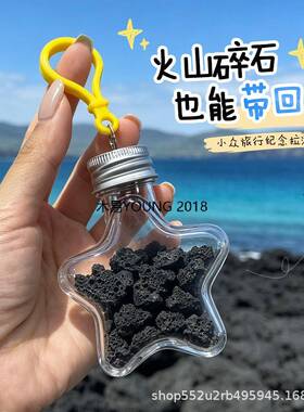 旅行收集瓶海边沙滩沙漠装沙小瓶子青甘大环线可爱星星塑料瓶纪念